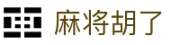 麻将胡了_PG电子游戏官方网站 | 在线试玩平台